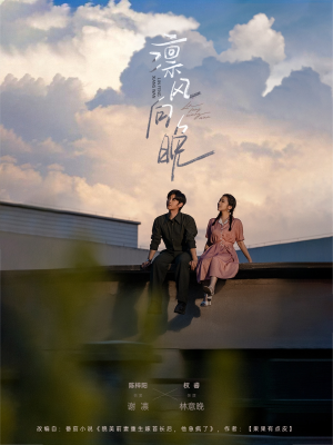 凛风向晚(70集) 凛风向晚(70集)热门火爆短剧