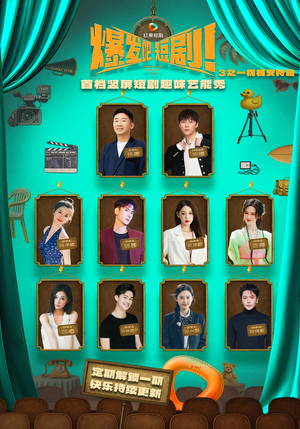 爆发吧短剧3之枕槐安特辑(67集) 爆发吧短剧3之枕槐安特辑(67集)最近很火的短剧