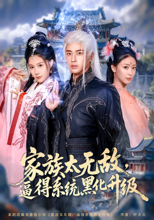 家族太无敌逼得系统黑化升级(80集) 家族太无敌逼得系统黑化升级(80集)全集一网打尽