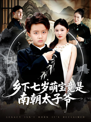 乡下七岁萌宝竟是南朝太子爷（80集）火热短剧抢先看