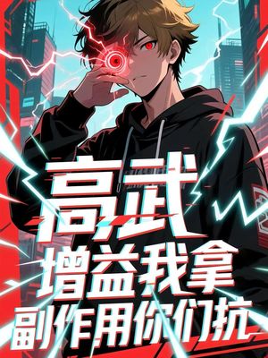 高武增益我拿副作用你们抗(74集) 高武增益我拿副作用你们抗(74集)热播短剧免费看