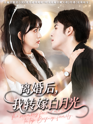 离婚后我转嫁白月光(85集) 离婚后我转嫁白月光(85集)经典老剧免费看