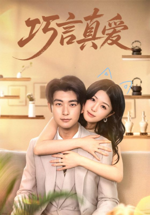 巧言真爱(45集) 巧言真爱(45集)短剧抢先看