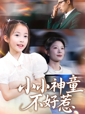 小小神童不好惹(60集) 小小神童不好惹(60集)在哪看免费