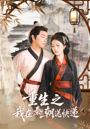 重生之我在秦朝送快递(40集) 重生之我在秦朝送快递(40集)全剧看到大结局