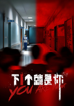 下一个就是你&下1个就是你(18集) 下一个就是你&下1个就是你(18集)红果短剧看全集