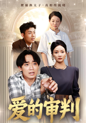 爱的审判(44集) 爱的审判(44集)精彩短剧来了