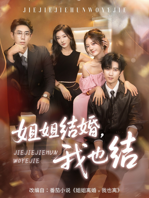 姐姐结婚我也结(60集) 姐姐结婚我也结(60集)看精彩短剧