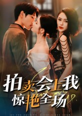 拍卖会上我惊艳全场(30集) 拍卖会上我惊艳全场(30集)精彩短剧又来了