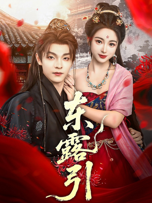 东露引(80集) 东露引(80集)分享热门短剧