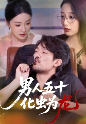 男人五十化虫为龙(60集) 男人五十化虫为龙(60集)好看的短剧来了