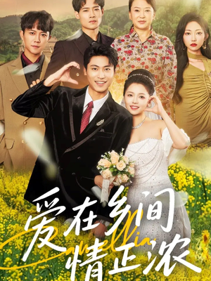 爱在乡间情正浓(62集) 爱在乡间情正浓(62集)爆款短剧抢先看