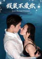 假装不爱你(50集) 假装不爱你(50集)超好看古装短剧