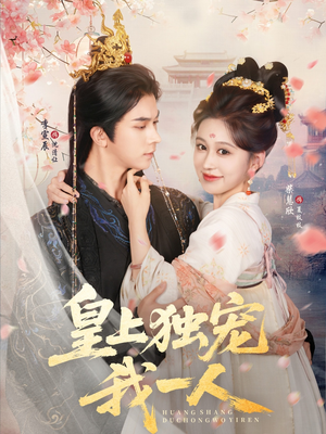 皇上独宠我一人（74集）短剧分享片段