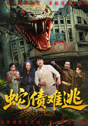 蛇债难逃(50集) 蛇债难逃(50集)免费短剧推荐