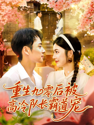 重生九零后被高冷队长霸道宠 (95集)  重生九零后被高冷队长霸道宠 (95集) 去哪里看