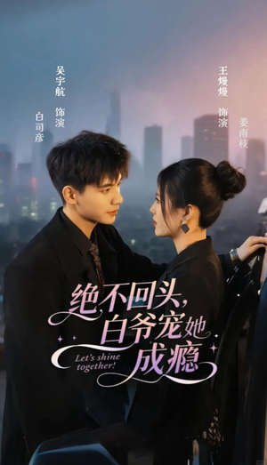 绝不回头白爷宠她成瘾(86集) 绝不回头白爷宠她成瘾(86集)在哪个app能看