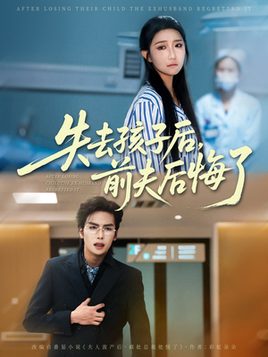 失去孩子后前夫后悔了(76集) 失去孩子后前夫后悔了(76集)追短剧看全集