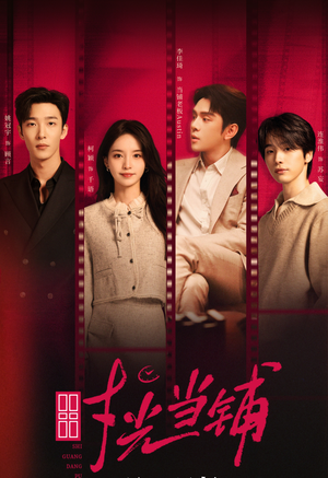 时光当铺(全集) 时光当铺(全集)这短剧太好看了