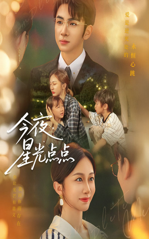 今夜星光点点(60集) 今夜星光点点(60集)好看又上头短剧