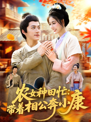 农女种田忙带着相公奔小康 (88集)  农女种田忙带着相公奔小康 (88集) 热门短剧推广
