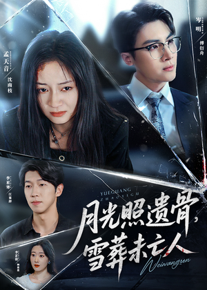 月光照遗骨雪葬未亡人(57集) 月光照遗骨雪葬未亡人(57集)免费看短剧全集