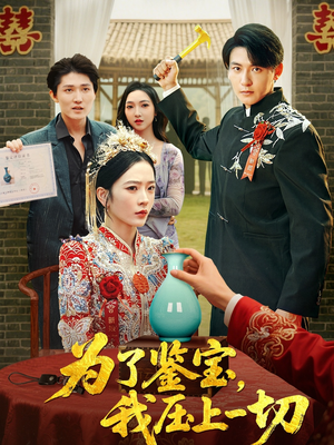 为了鉴宝我压上一切 (63集)  为了鉴宝我压上一切 (63集) 爆款短剧推荐