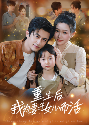 重生后我为妻子女儿而活(50集) 重生后我为妻子女儿而活(50集)独家内容免费看