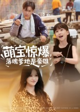 萌宝惊爆落魄爹地是豪雄(60集) 萌宝惊爆落魄爹地是豪雄(60集)独家短剧免费看