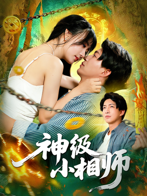 神级小相师(103集) 神级小相师(103集)女频短剧推荐