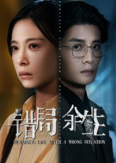 错局余生(68集) 错局余生(68集)短剧太好看了