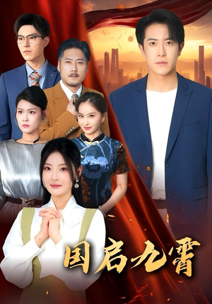 国启九霄(49集) 国启九霄(49集)贝贝短剧分享