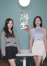 主播的重生(15集) 主播的重生(15集)短剧上头又好看