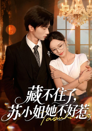 藏不住了,苏小姐她不好惹&藏不住了苏小姐她不好惹(33集) 藏不住了,苏小姐她不好惹&藏不住了苏小姐她不好惹(33集)全集我都看完了