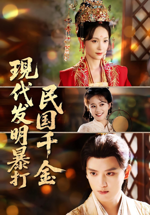 现代发明暴打民国千金(58集) 现代发明暴打民国千金(58集)免费短剧看不停