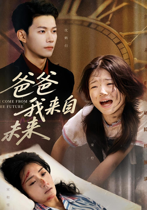 爸爸我来自未来(65集) 爸爸我来自未来(65集)精彩短剧合集