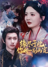 缘尽于此你我一别两宽（62集）短剧在线看