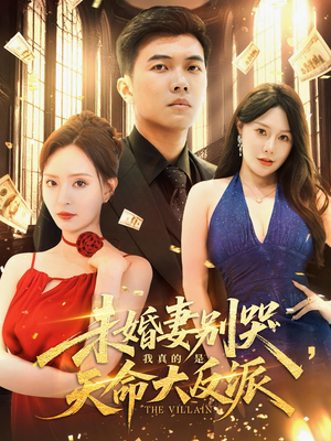 未婚妻别哭我真的是天命大反派(80集) 未婚妻别哭我真的是天命大反派(80集)超甜短剧分享