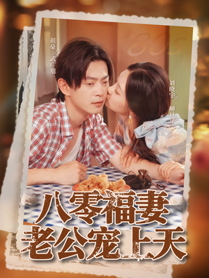 八零福妻老公宠上天(75集) 八零福妻老公宠上天(75集)全剧免费观看