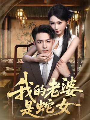 我的老婆是蛇女(52集) 我的老婆是蛇女(52集)红果免费看短剧