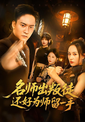 名师出叛徒,还好为师留一手&名师出叛徒还好为师留一手(79集) 名师出叛徒,还好为师留一手&名师出叛徒还好为师留一手(79集)解说文案