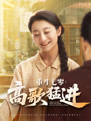 重生七零:高歌猛进&重生七零高歌猛进(96集) 重生七零:高歌猛进&重生七零高歌猛进(96集)热播短剧推荐