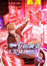 开局万亿物资千金女神都爱我(60集) 开局万亿物资千金女神都爱我(60集)每日短剧分享