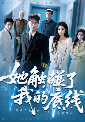 她触碰了我的底线(63集) 她触碰了我的底线(63集)第一集