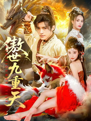 傲世九重天(80集) 傲世九重天(80集)抢先看热门短剧