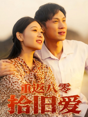 重返八零拾旧爱(56集) 重返八零拾旧爱(56集)精彩短剧看不停