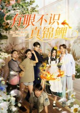有眼不识真锦鲤(35集) 有眼不识真锦鲤(35集)热播短剧推荐