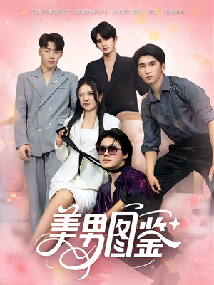 美男图鉴(80集) 美男图鉴(80集)短剧在线更新