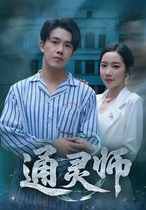 通灵师&精神病院走出的男人(61集) 通灵师&精神病院走出的男人(61集)最后一集