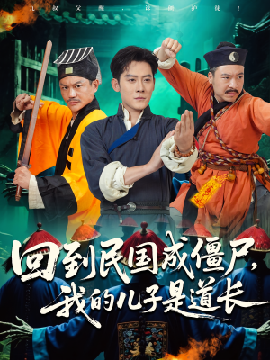 回到民国成僵尸,我的儿子是道长(70集) 回到民国成僵尸,我的儿子是道长(70集)火爆短剧来袭